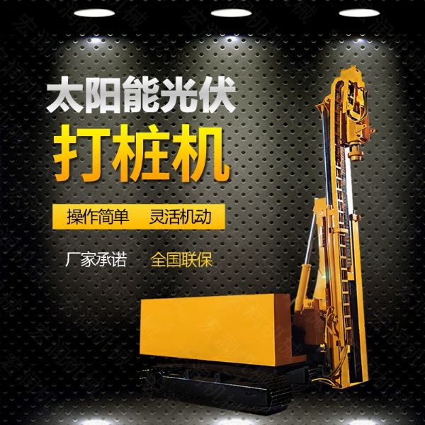 光伏發(fā)電工程打樁機，光伏打樁機現貨