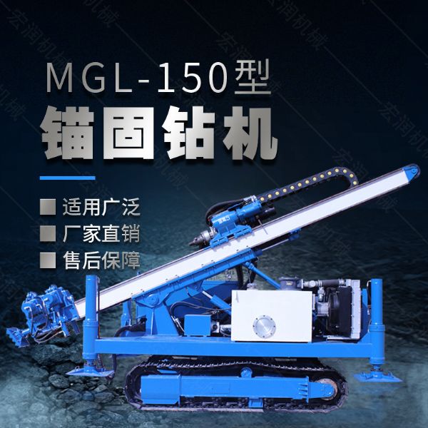 MGL-150型多功能錨固鉆機，履帶鉆機